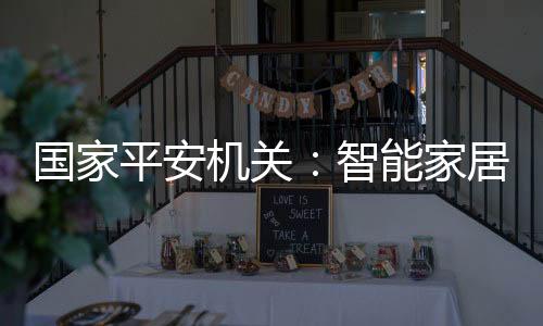 在购买智能家居设备时