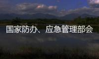 国家防办、应急管理部会商调度重点地区防汛防台风工作