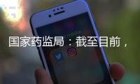 国家药监局：截至目前
，我国从未向北美地区出口过芬太尼类药品