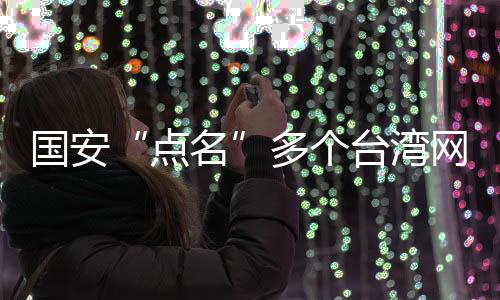 台湾监控打压岛内异见人士
