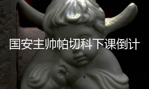 主帅希望将重建信任
