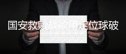 卡努特也暂时失去了主力位置