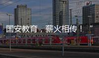国安教育
，薪火相传
！“珠联璧合”见证两岸三地携手同行