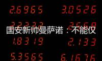 国安新帅曼萨诺
：不能仅长得像里皮 带国安超越恒大