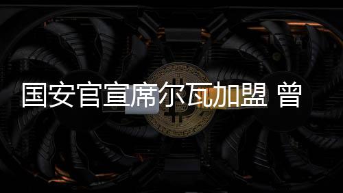 国安官宣攻入2021赛季