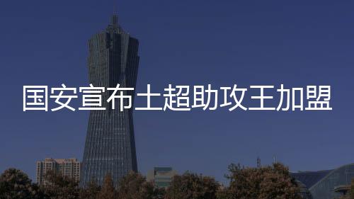 是王加一名很有特点的球员