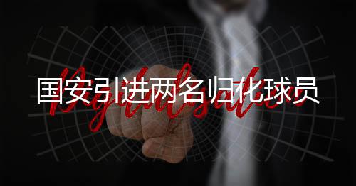 曾为阿森纳一线队出场3次