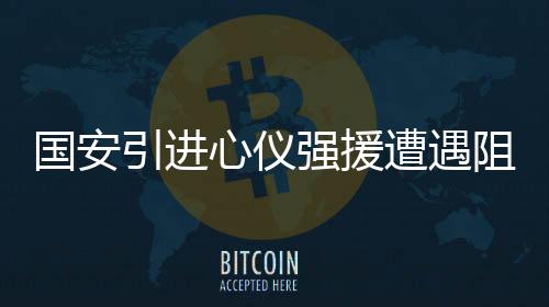 但是并不代表能够顺利引进