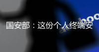 国安部：这份个人终端安全指南请查收