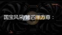 国宝风采/睹四羊方尊
：太震撼了�！