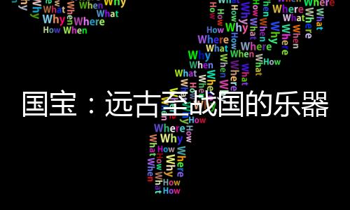琴瑟现存于河南博物院