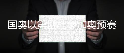 《德兴社》撰文透露