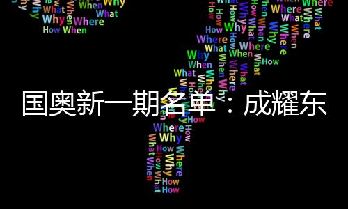 成耀丰富球队技战术内容