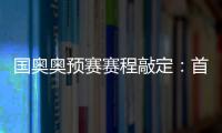 国奥奥预赛赛程敲定
	：首场将迎战日本队