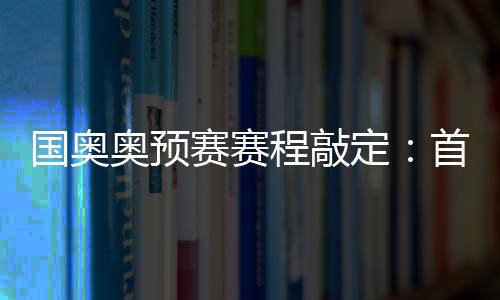 决赛则在5月3日进行