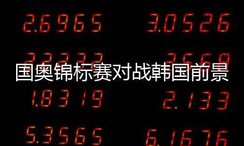 小组前两名获得出线机会