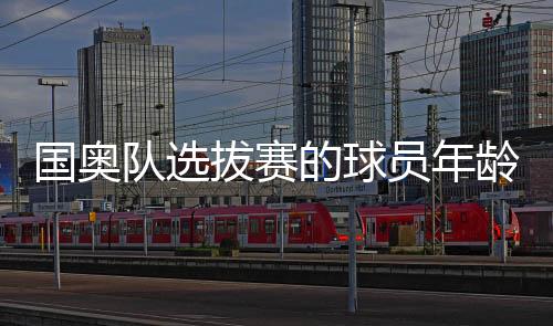公正的国奥国奥队选拔原则