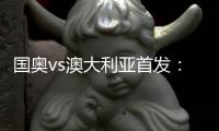 国奥vs澳大利亚首发：张玉宁首发 杨立瑜冲锋