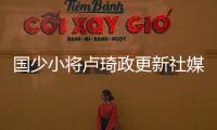 国少小将卢琦政更新社媒：这次很遗憾没带来最好的表现 有缘再见
