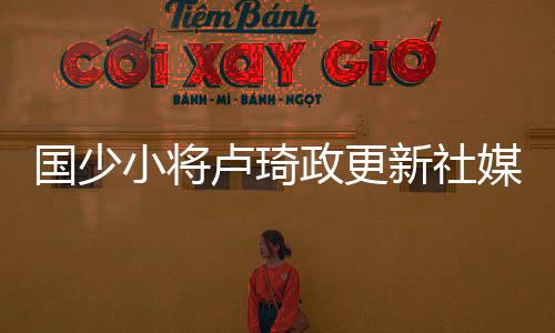 后面的国少路我会自己去走