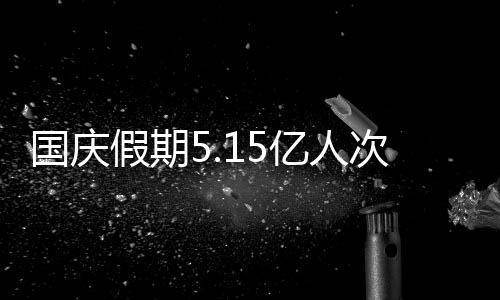 全国国内旅游出游5.15亿人次