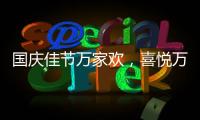 国庆佳节万家欢，喜悦万家门业祝您国庆节快乐!