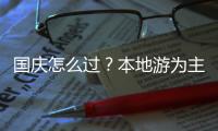 国庆怎么过？本地游为主，也喜欢去冷门城市住高级酒店