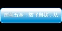 国强五金：放飞自我
，从家开始