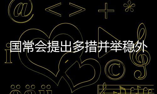 举稳多措并举稳外资
