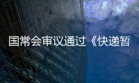 国常会审议通过《快递暂行条例》修改草案，加速快递包装绿色转型