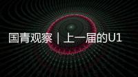 国青观察｜上一届的U19男篮12人，目前都发展成什么样�？
