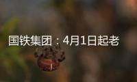 国铁集团：4月1日起老年常旅客会员购票可获15倍积分