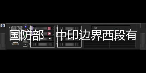 印方有关言论与事实完全不符