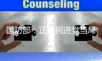 国防部：正告民进党当局�，美制武器救不了自己的命