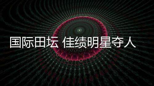职业生涯90次越过6米大关