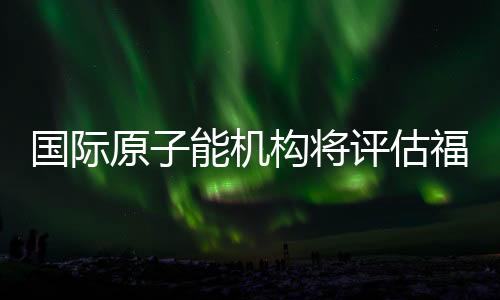 污染日方应提供全面配合