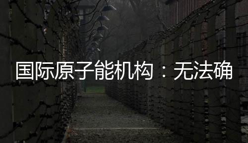 场外辐射水平没有上升