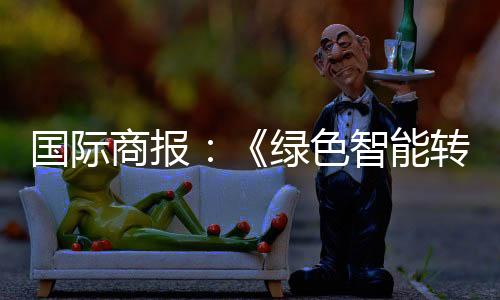 商报世界同比增长44.6%