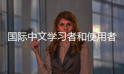 今年的联合国中文日是4月20日