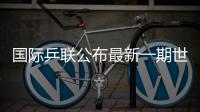 国际乒联公布最新一期世界排名�
，林诗栋孙颖莎领跑