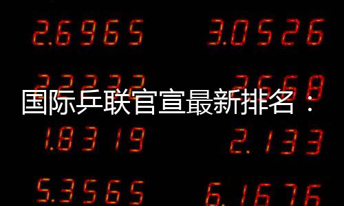 国乒选手直接包揽了前十