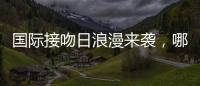 国际接吻日浪漫来袭，哪一个“吻”最让你难忘	？