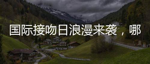 无论是吻对家人还是对爱人