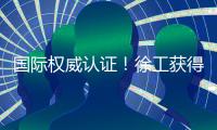 国际权威认证	�！徐工获得绿色矿业大奖