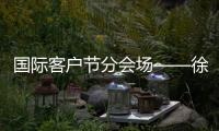 国际客户节分会场——徐工智造燃动澳洲最大工程机械展