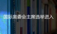 国际奥委会主席选举进入倒计时
，谁将接棒巴赫
？
