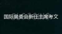 国际奥委会新任主席考文垂计划11月访问中国