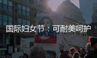 国际妇女节：可耐美呵护女性，关爱她的健康生活