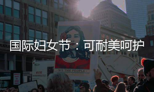 国际关爱产品系列丰富多元