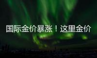 国际金价暴涨！这里金价却“一直跌”�！什么情况？